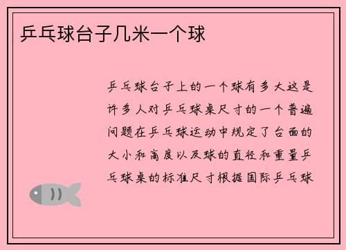 乒乓球台子几米一个球