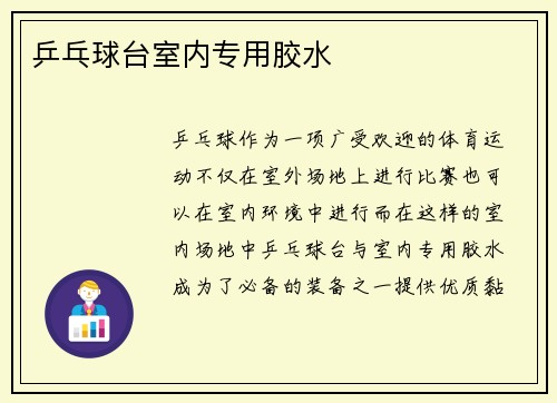 乒乓球台室内专用胶水