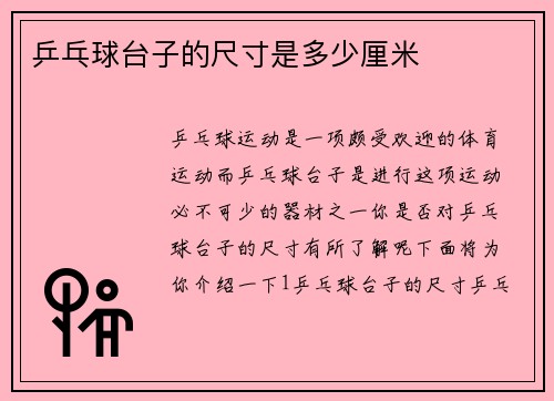 乒乓球台子的尺寸是多少厘米