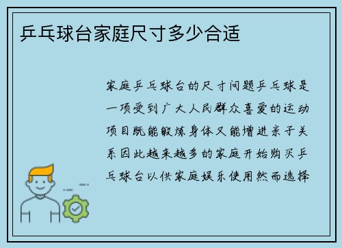 乒乓球台家庭尺寸多少合适