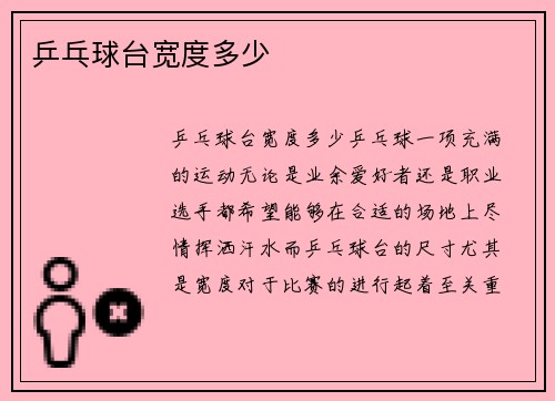 乒乓球台宽度多少