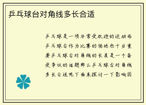 乒乓球台对角线多长合适
