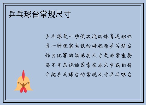 乒乓球台常规尺寸