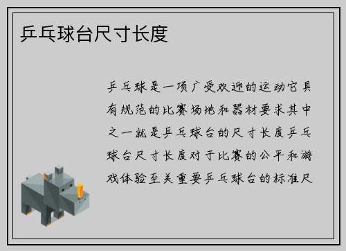 乒乓球台尺寸长度