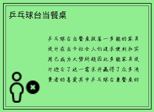 乒乓球台当餐桌