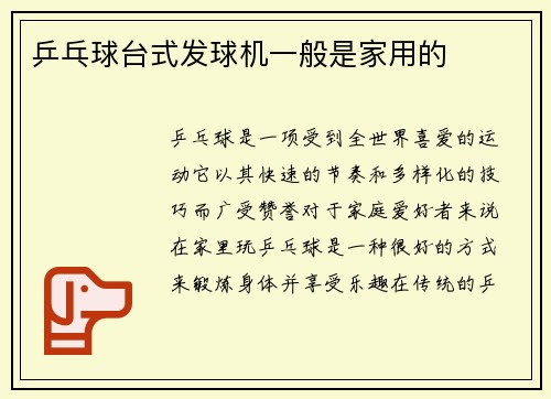 乒乓球台式发球机一般是家用的