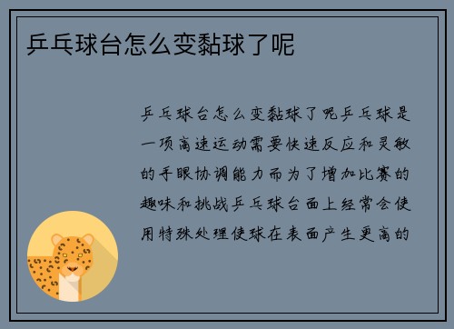 乒乓球台怎么变黏球了呢