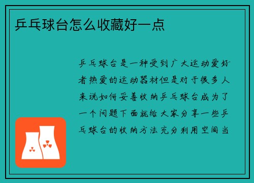 乒乓球台怎么收藏好一点