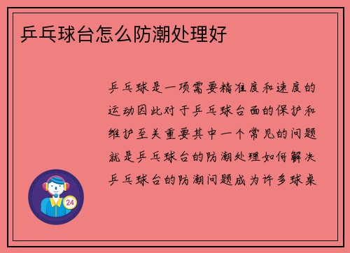 乒乓球台怎么防潮处理好