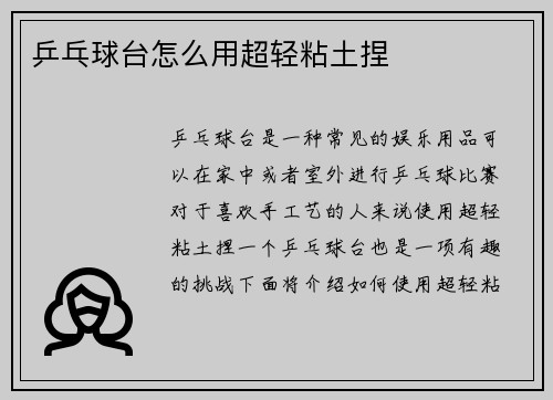 乒乓球台怎么用超轻粘土捏