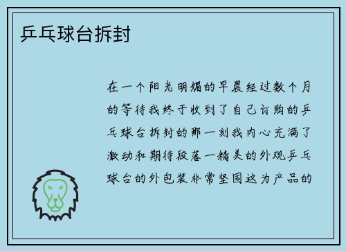 乒乓球台拆封