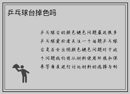 乒乓球台掉色吗