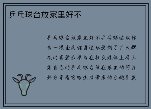 乒乓球台放家里好不