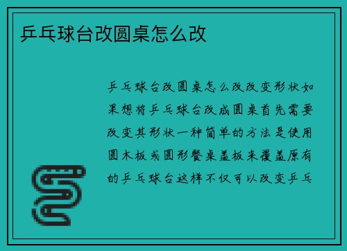乒乓球台改圆桌怎么改