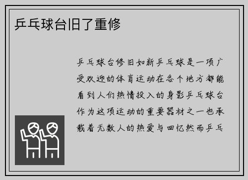 乒乓球台旧了重修