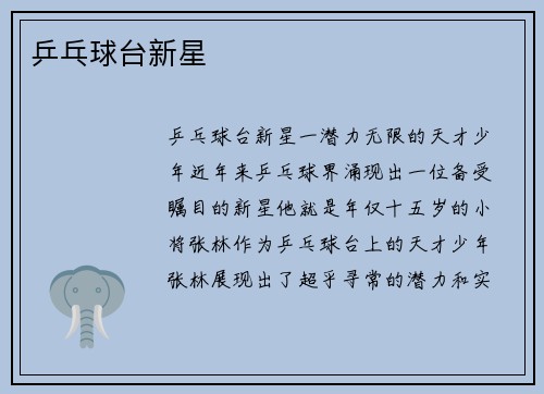 乒乓球台新星