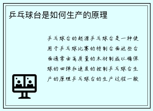 乒乓球台是如何生产的原理