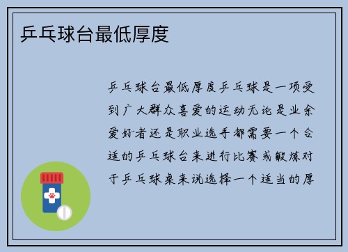 乒乓球台最低厚度