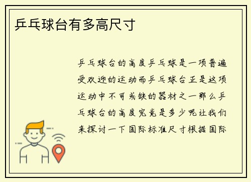 乒乓球台有多高尺寸