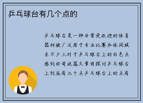 乒乓球台有几个点的