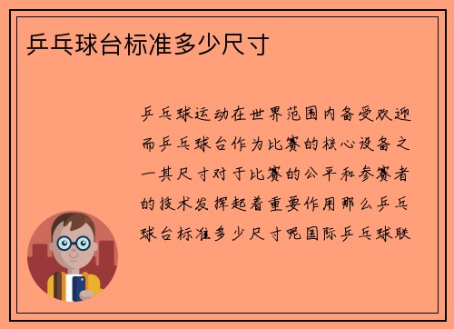 乒乓球台标准多少尺寸