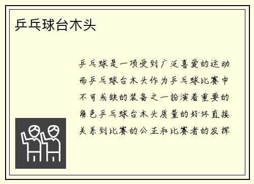 乒乓球台木头