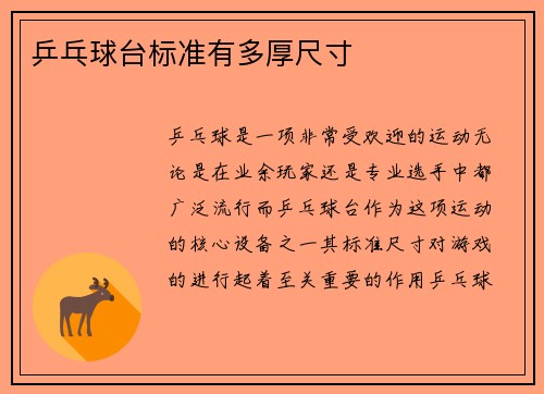 乒乓球台标准有多厚尺寸
