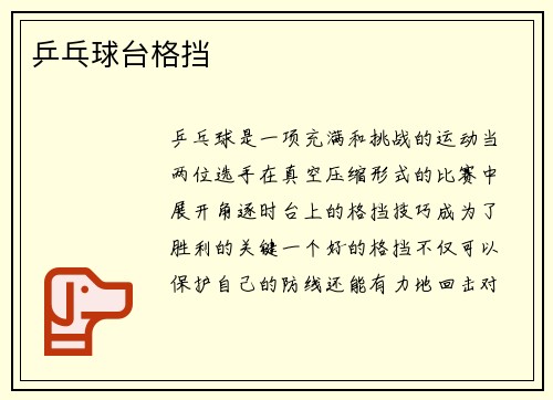 乒乓球台格挡