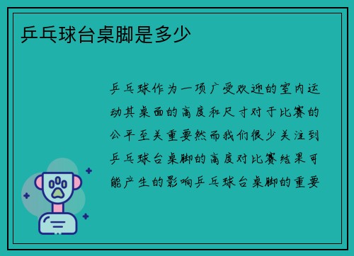 乒乓球台桌脚是多少