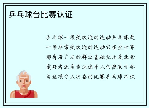 乒乓球台比赛认证