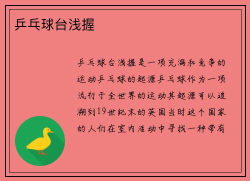 乒乓球台浅握