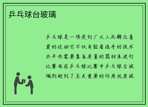 乒乓球台玻璃
