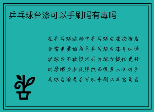 乒乓球台漆可以手刷吗有毒吗