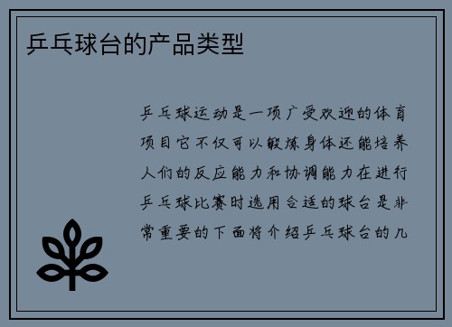 乒乓球台的产品类型