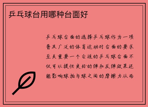 乒乓球台用哪种台面好