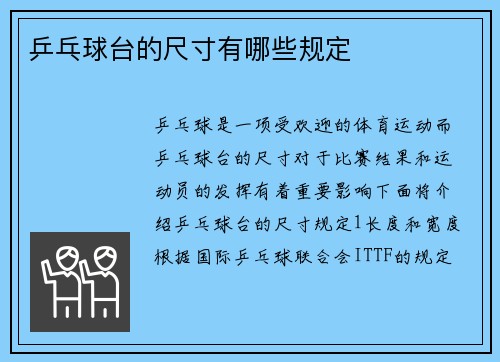 乒乓球台的尺寸有哪些规定