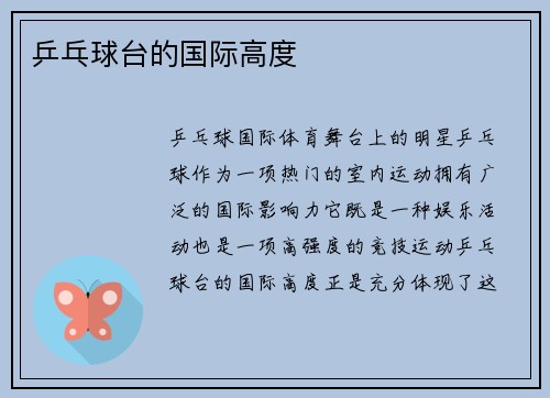 乒乓球台的国际高度