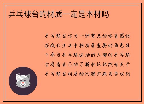 乒乓球台的材质一定是木材吗