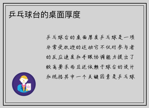 乒乓球台的桌面厚度