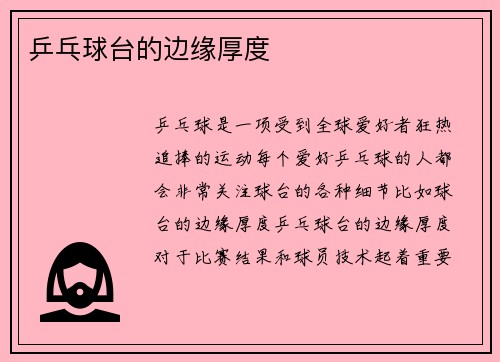 乒乓球台的边缘厚度