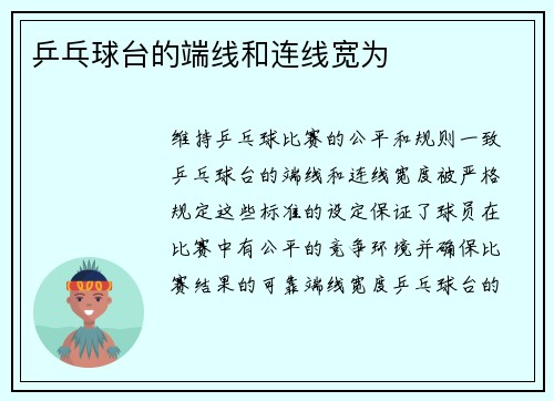 乒乓球台的端线和连线宽为
