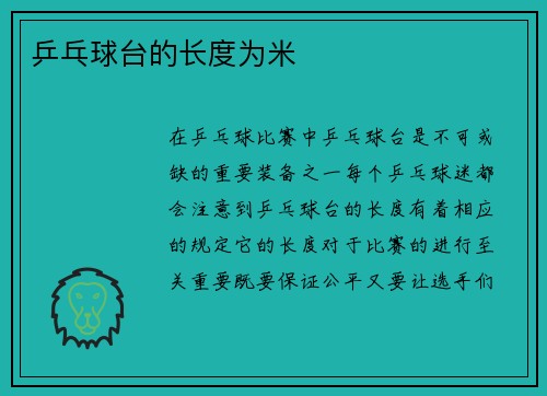 乒乓球台的长度为米