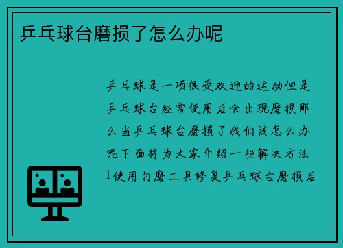 乒乓球台磨损了怎么办呢
