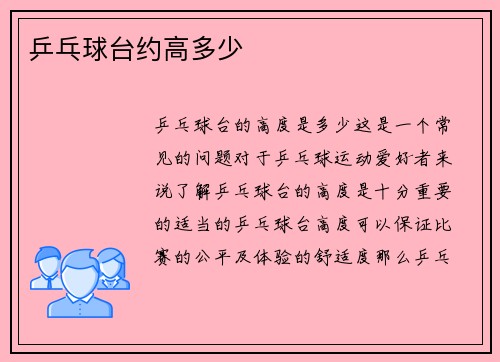 乒乓球台约高多少