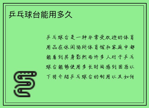 乒乓球台能用多久