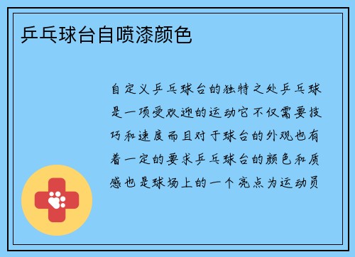 乒乓球台自喷漆颜色