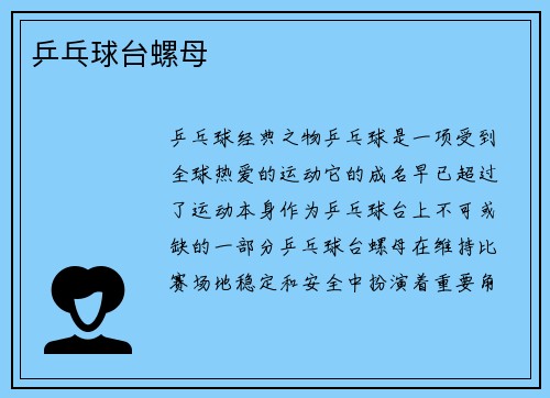 乒乓球台螺母
