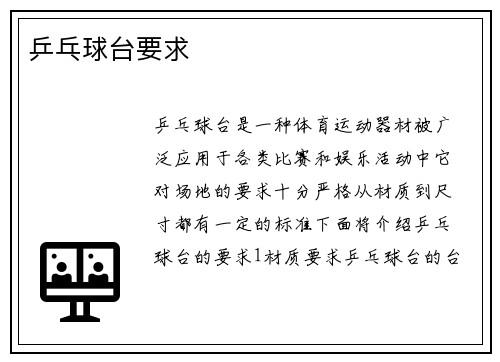 乒乓球台要求