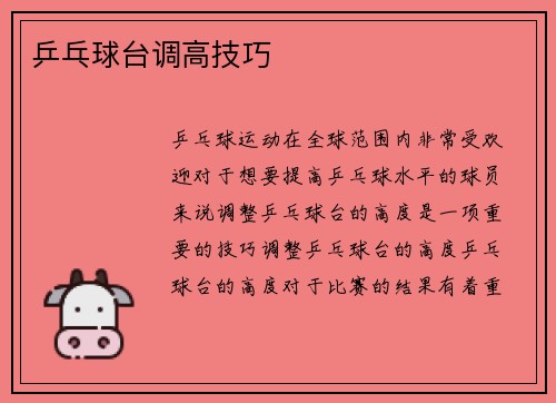 乒乓球台调高技巧