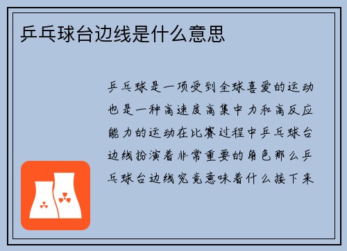 乒乓球台边线是什么意思